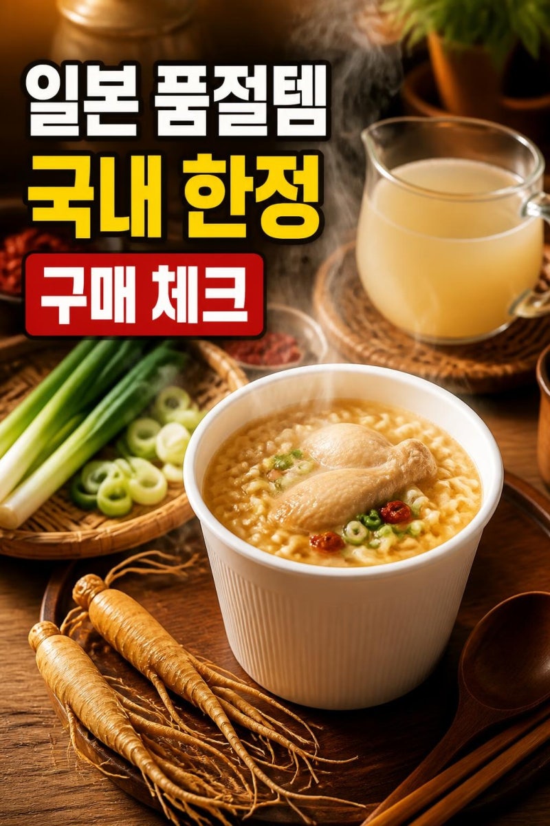 삼계탕 사발면 사전예약 전 꼭 볼 것: 판매 일정·구성·맛 포인트 한 번에 정리
