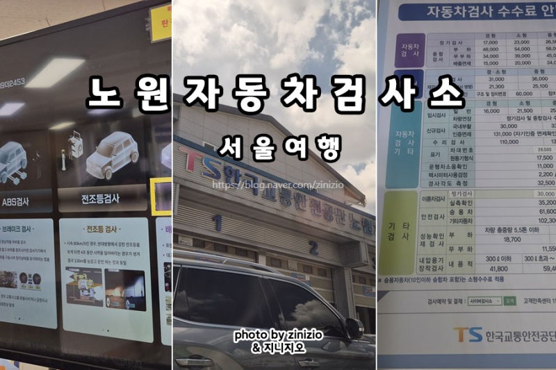 노원 자동차검사소 예약 취소 정기검사 종합검사 비용 과태료 준비물