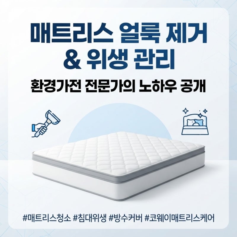 매트리스 얼룩 제거 방법, 아이 소변부터 오래된 땀 자국까지 셀프 청소 꿀팁