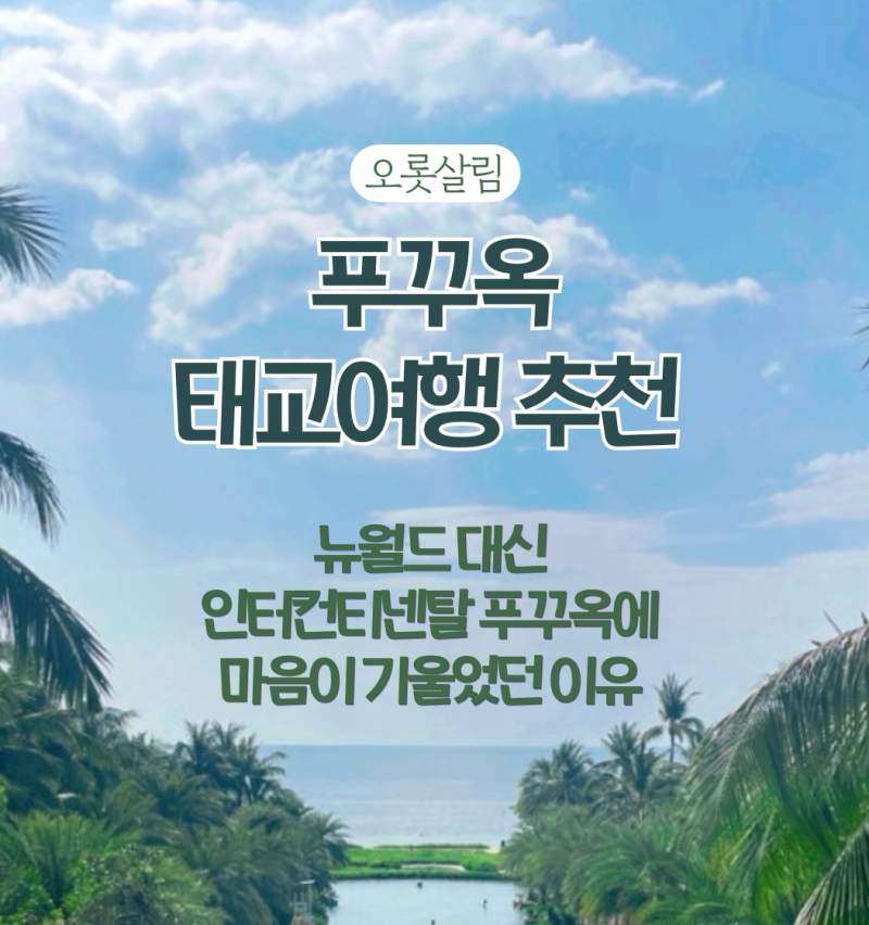 푸꾸옥 태교여행 추천 | 뉴월드 대신 인터컨티넨탈 푸꾸옥에 마음이 기울었던 이유