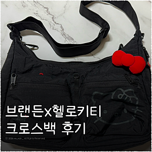 브랜든x헬로키티 콜라보 세이프 플러스 크로스백 후기