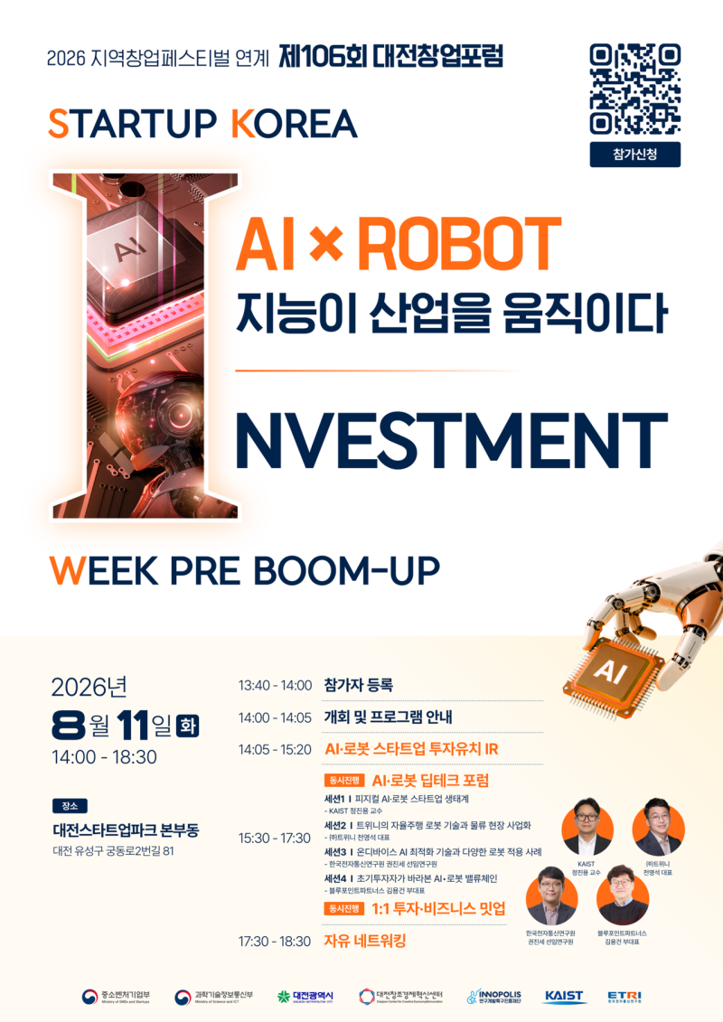 대전창조경제혁신센터, AI·로봇 주제 ‘제106회 대전창업포럼’ 개최