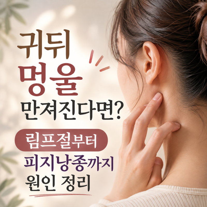귀뒤 멍울 만져진다면? 림프절부터 피지낭종까지 원인 정리