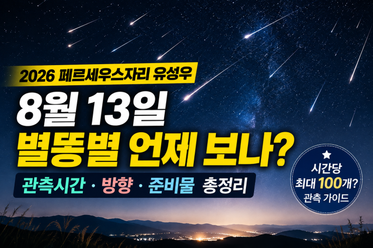 13일 <b>별똥별</b> 언제 보나, 2026 유성우 극대시간·<b>관측</b>법