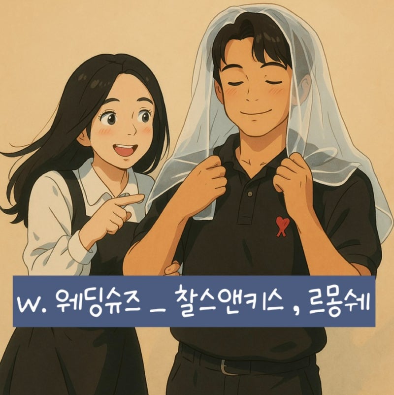 ♀️ 7 | 웨딩슈즈 | 본식 + 촬영용 (찰스앤키스, 르몽쉐)