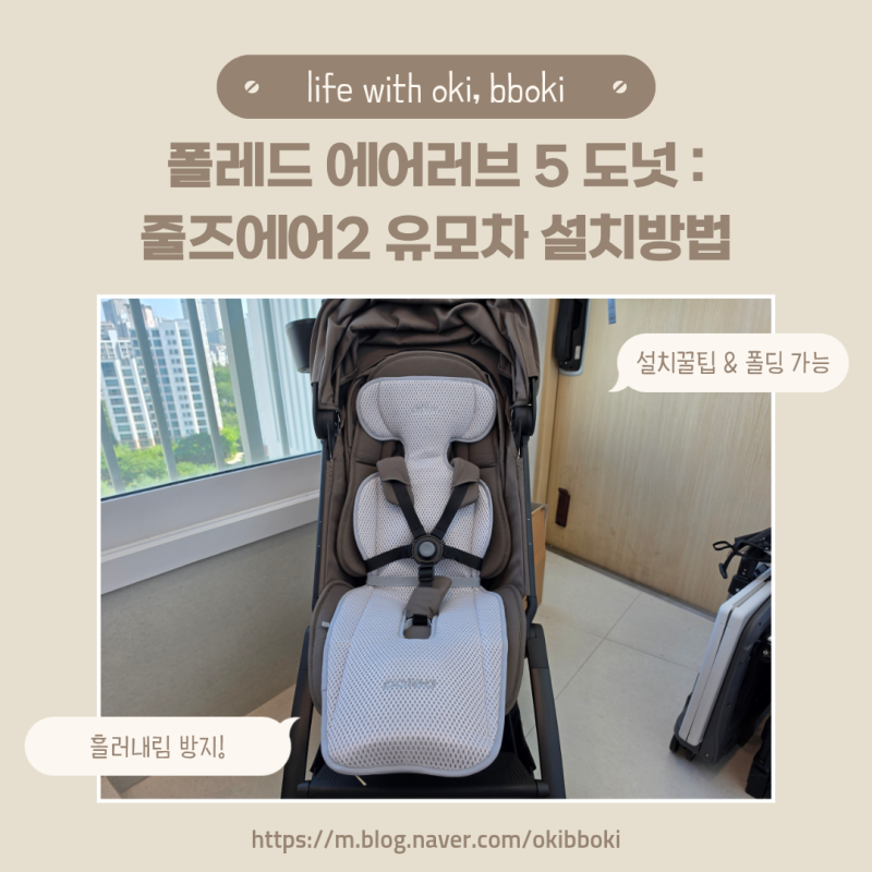 폴레드 에어러브 도넛 5 통풍시트 : 줄즈에어2 휴대용 유모차 설치 방법/꿀팁