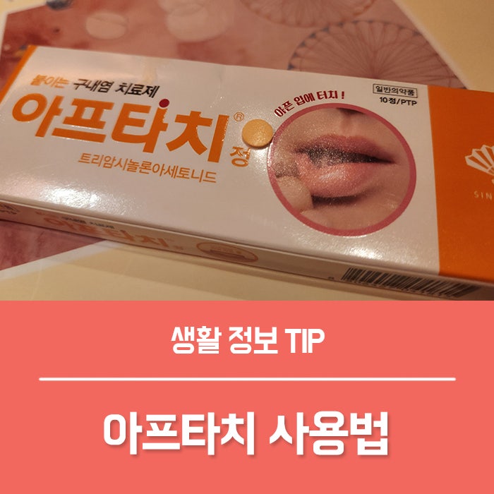 아프타치 사용법 구내염 패치 효과, 어느쪽으로 붙일까?