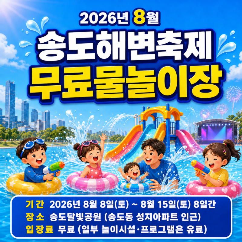 2026 송도해변축제 송도달빛공원이에요, 달빛축제공원 아닙니다