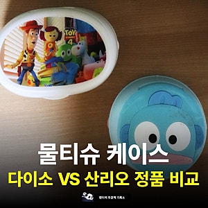 다이소 물티슈 케이스 VS 산리오 정품 물티슈 케이스 비교 후기 리뷰