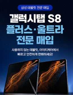 갤럭시탭S8 플러스 울트라 매입, 사용하지 않는 삼성 태블릿이라면