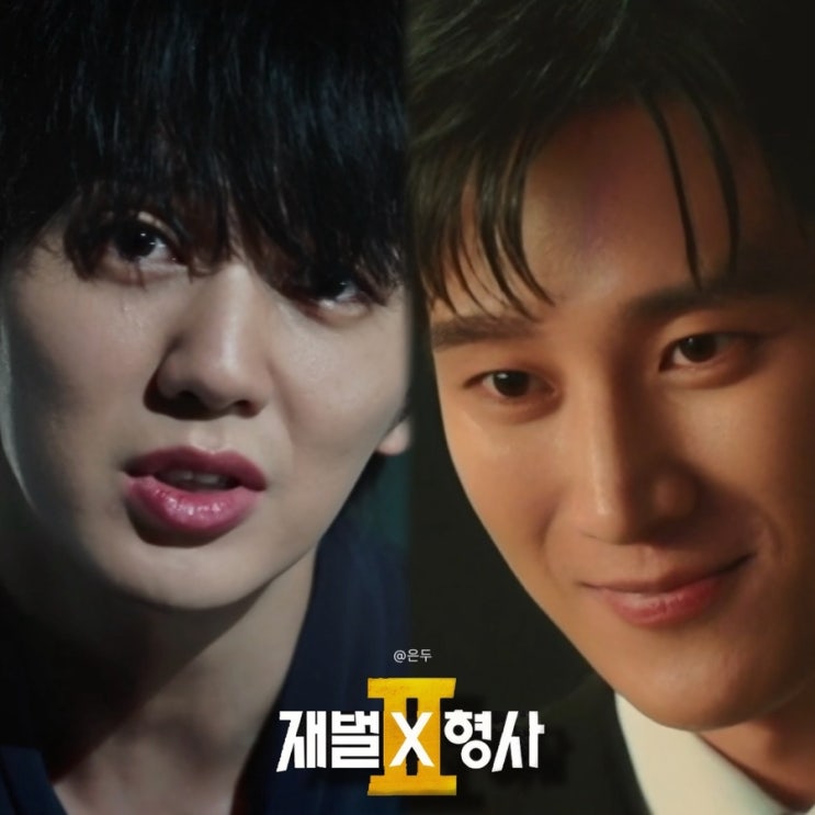 재벌X형사2 유승호가 <b>빌런</b>이라고?! 특별출연이지만 사실상 핵심 등....