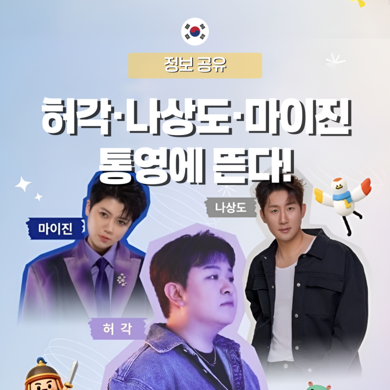 2026 통영한산대첩축제 승전의 울림 콘서트 허각 나상도 마이진 공연 일정 총정리