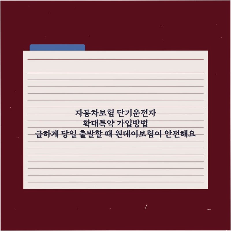 자동차보험 단기운전자 확대특약 가입방법 급하게 당일 출발할 때 원데이보험이 안전해요