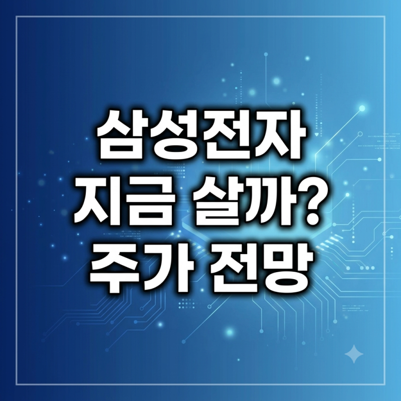 2026 하반기 삼성전자 주가 전망 (증권사 목표주가·HBM 모멘텀·실적 분석)