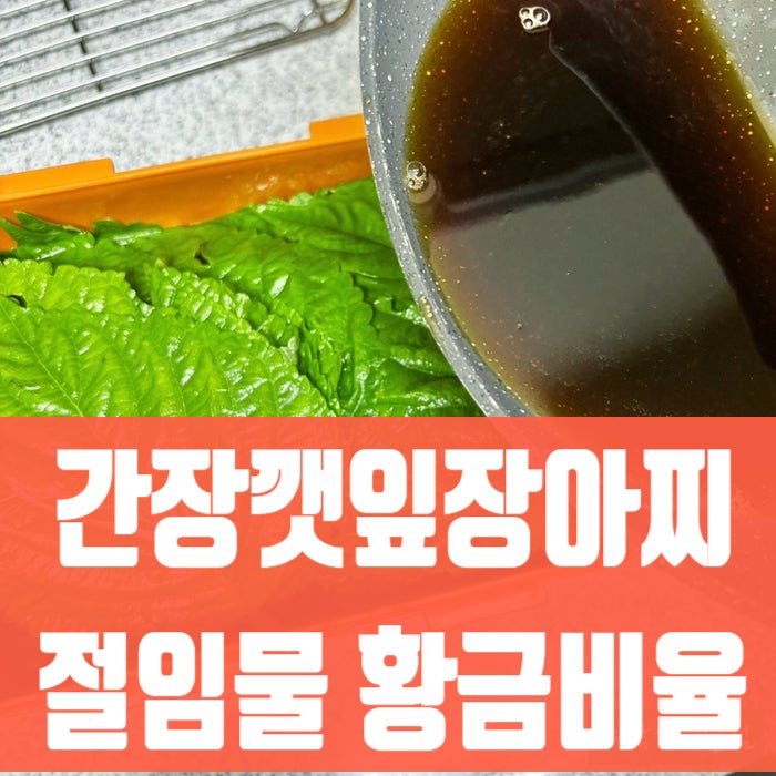 깻잎장아찌 담그는 법, 매실청 넣은 절임물 레시피