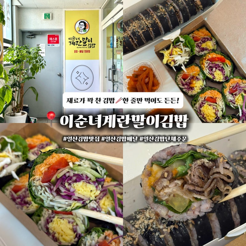 일산김밥맛집 이순녀계란말이김밥 월남쌈김밥 맛있는 탄현김밥 포장 후기
