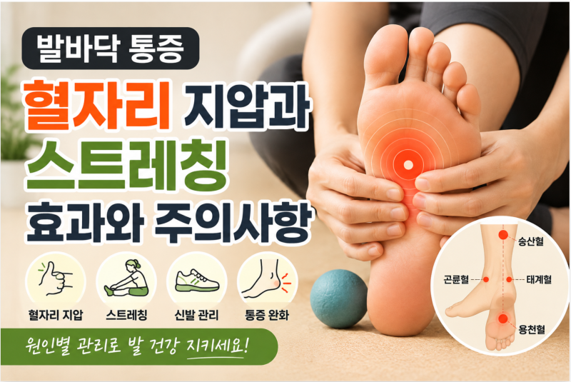 발바닥 통증 혈자리 지압과 스트레칭, 효과와 주의사항