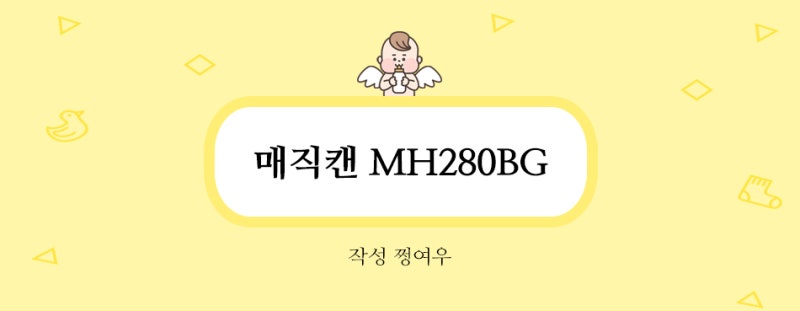 매직캔 히포크롬 27L(리터)내돈내산, 종랑제봉투 고정까지 만족한 육아템