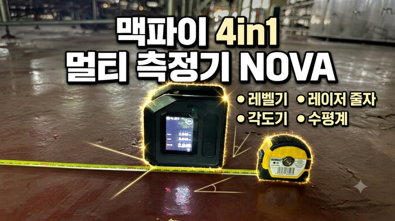 공장 공무팀 엔지니어가 선택한 레이저 줄자 거리측정부터 수평계, 각도계, 레벨기 합쳐진 4I....