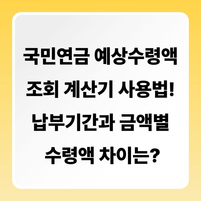 국민연금 예상수령액 조회 계산기 사용법! 납부기간과 금액별 수령액 차이는?