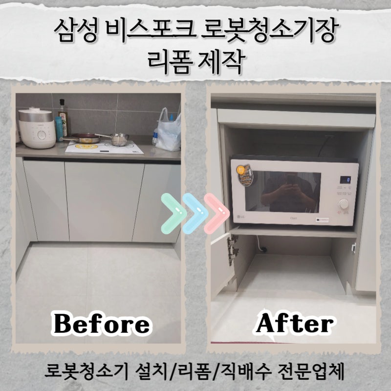 삼성 비스포크 로봇청소기장 리폼 제작 전문업체