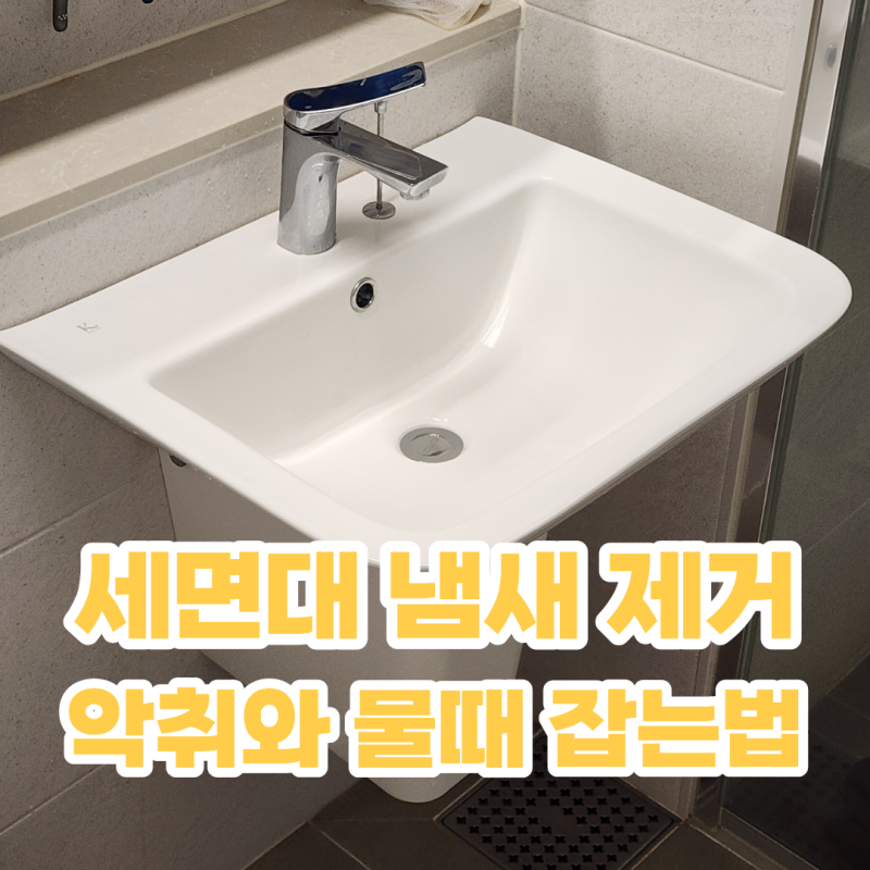 세면대 냄새 제거! 과탄산소다 하나로 악취와 물때 잡는법