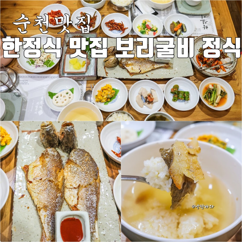 순천 한정식 맛집 보리굴비 정식에 엄지 척했던 현지인 식당 참살이촌
