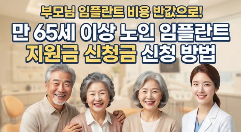 만 65세 이상이라면 필독! 노인 임플란트 지원금 신청 자격 및 본인부담률 30% 혜택