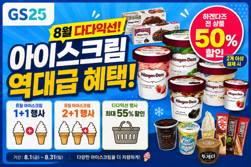 8월 하겐다즈 반값 GS25 다다익선 아이스크림 정리