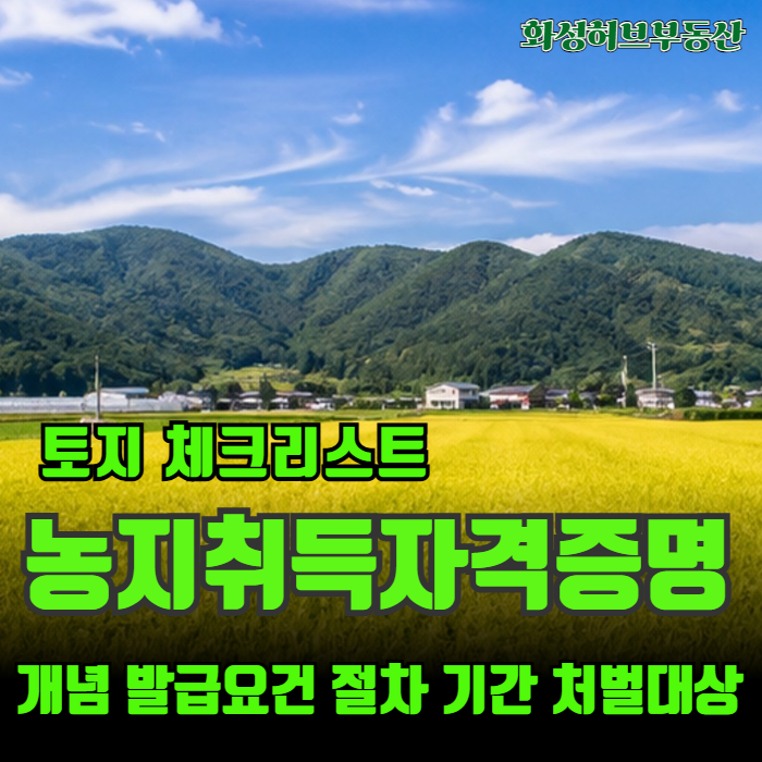 농지취득자격증명 개념 발급요건 절차 기간 처벌대상 총정리