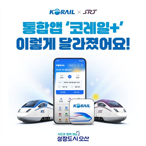 코레일·SRT 통합앱 '코레일+' 승차권 예매, 통합회원 가입 방법은?