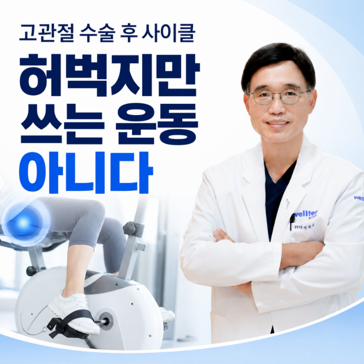 고관절 인공관절 수술 후 사이클 재활, 어떤 근육이 함께 움직일까요?