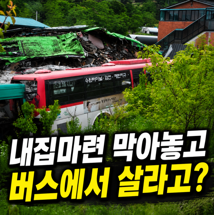 청년들은 보살인가…청년주택으로 ‘<b>버스 하우스</b>’까지 <b>제안</b>하는 ....
