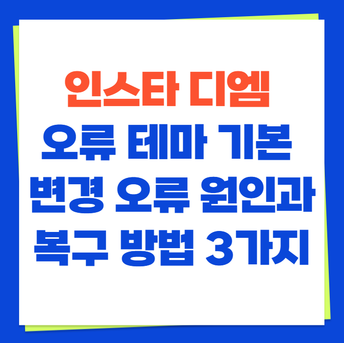 인스타 디엠 오류 테마 기본 변경 오류 원인과 복구 방법 3가지