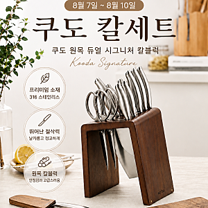 [공구중] 쿠자 칼세트 쿠도 평생 as 사후 관리 서비스