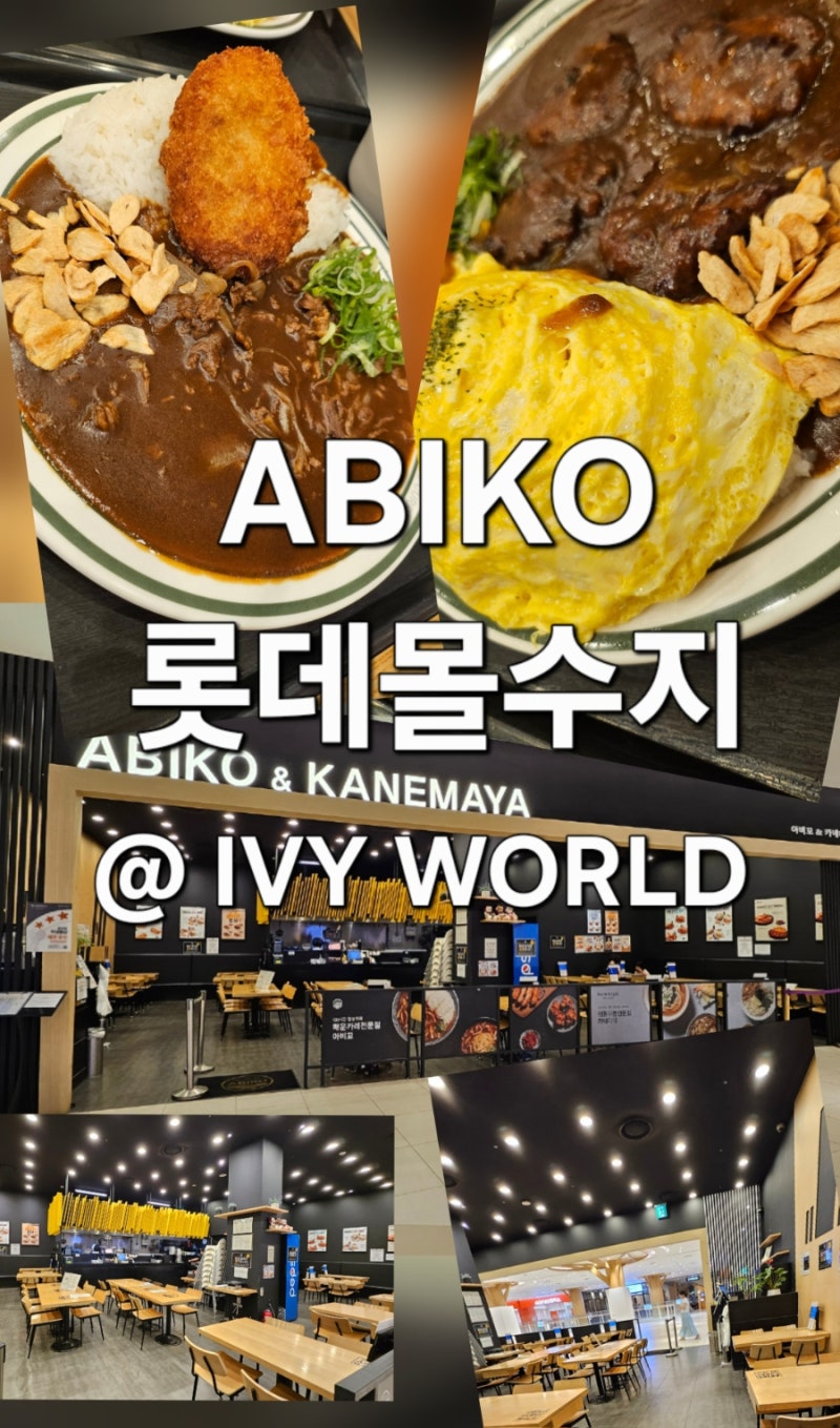 [맛집]아비꼬 롯데몰 수지점 추천메뉴 재방문 솔직후기