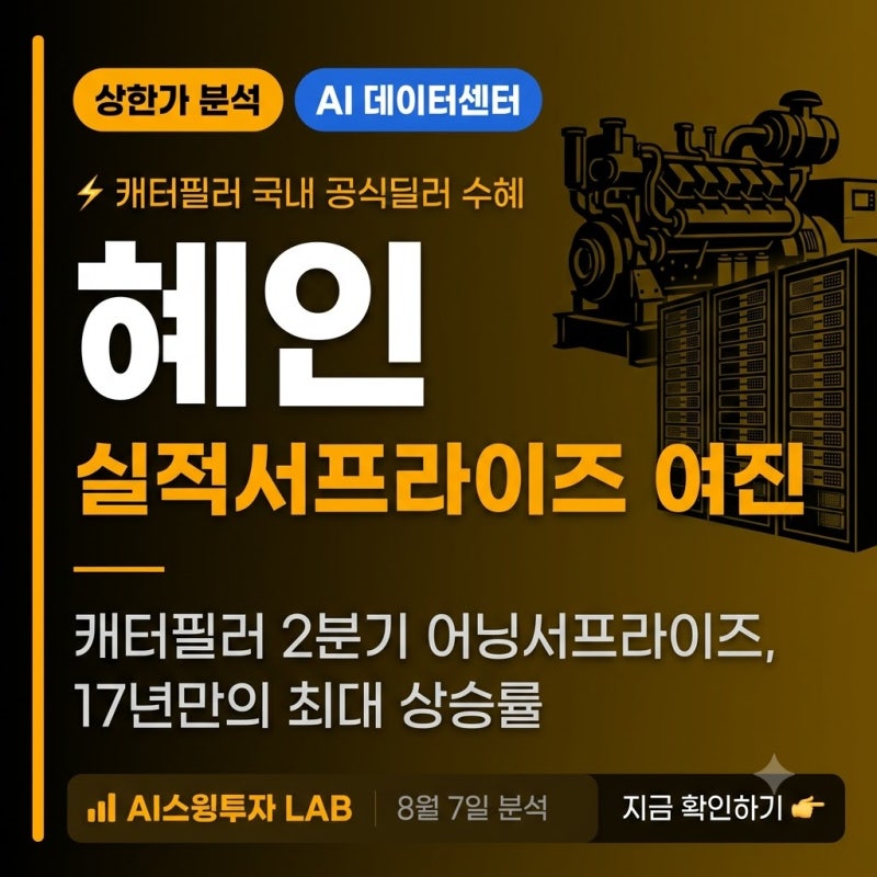 ⚡ 혜인 상한가 완전분석캐터필러 AI 데이터센터 실적 서프라이즈 여진에 상한가