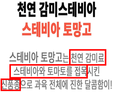 달콤한 스테비아 토마토, 사실은 가공식품이라는 사실 아셨나요~?