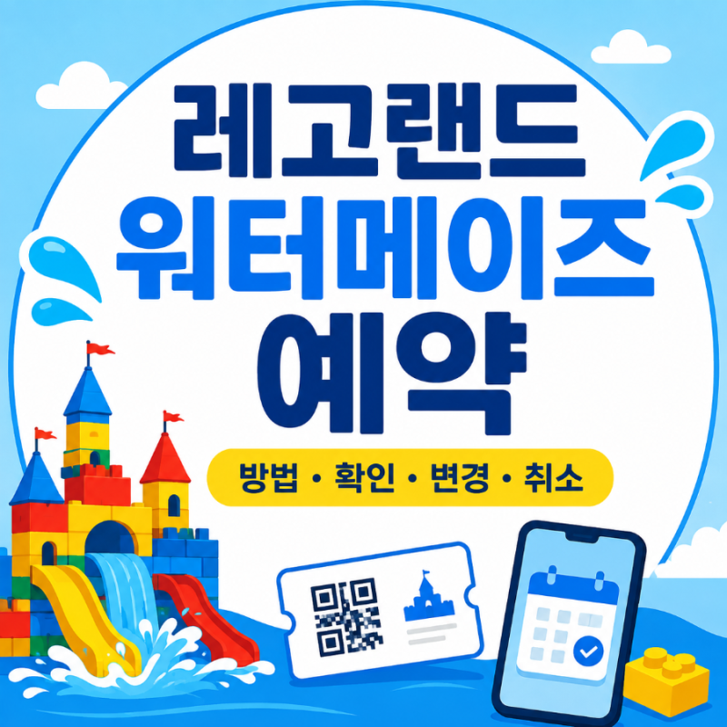 레고랜드 워터메이즈 예약 방법 (확인, 변경, 취소)