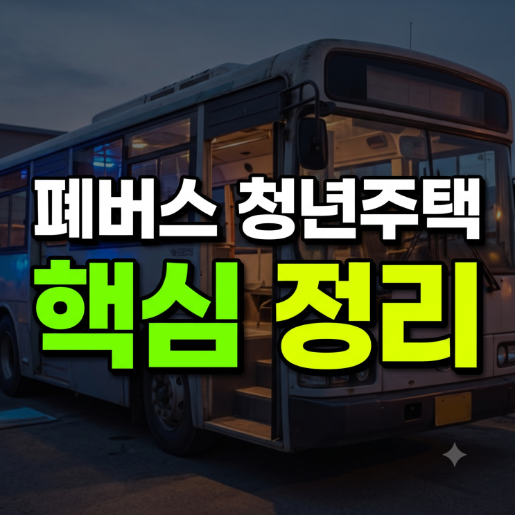 폐<b>버스</b> 청년주택 <b>버스하우스</b> 제안 총정리