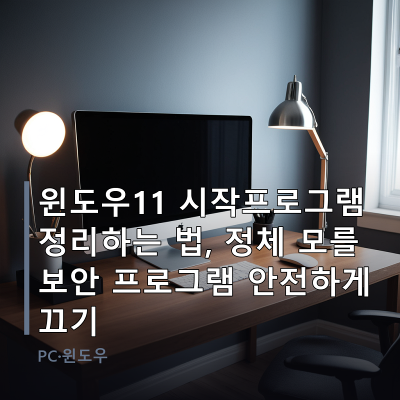 윈도우11 시작프로그램 정리하는 법, 정체 모를 보안 프로그램 안전하게 끄기