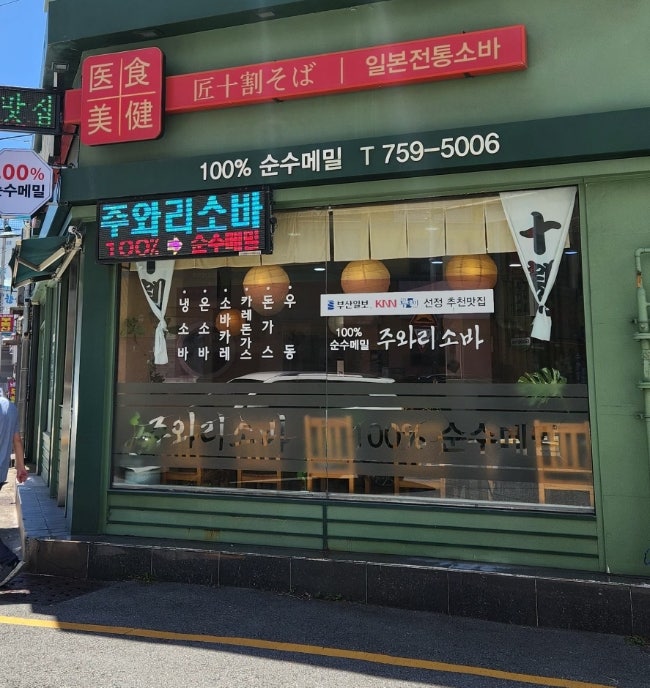 순수 메밀 100% 일본 전통 소바 먹고 싶다면 부산 수영구 주와리소바