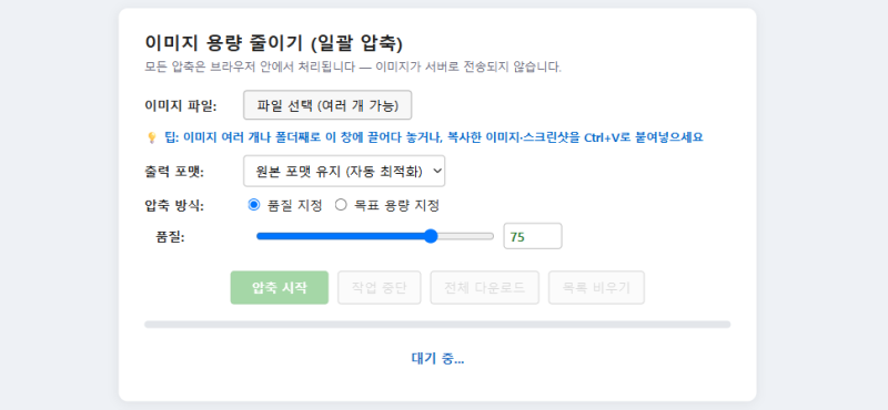 사진 용량 줄이기 무료 사이트 - 여러 이미지 한 번에, 설치·업로드 없이