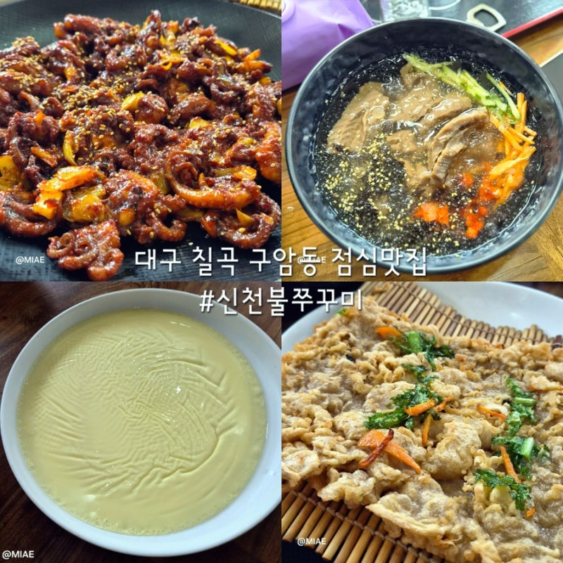 대구 칠곡 점심 맛집 구암동 신천불쭈꾸미 내돈내산 후기