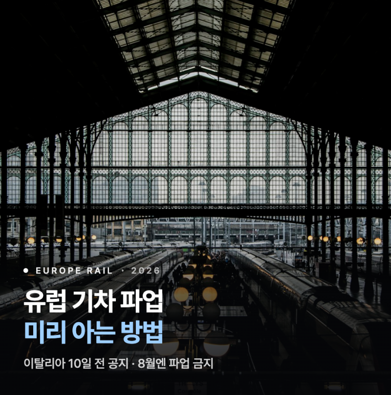 유럽 기차 파업, 미리 아는 방법 있다 | 이탈리아 10일 전 공지·8월엔 파업 금지 (2026 기준)