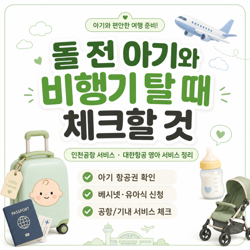 돌 전 아기와 비행기 탈 때 체크할 것｜인천공항 무료·유료 서비스, 대한항공 영아 서비스 ....