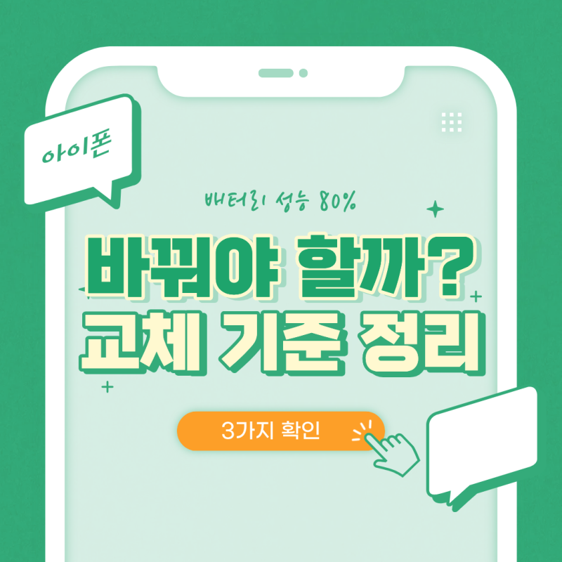아이폰 배터리 교체주기｜언제 해야 할까?