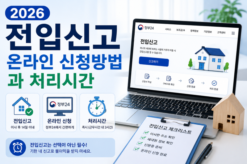 2026 전입신고 온라인 신청방법, 정부24 처리시간과 준비물
