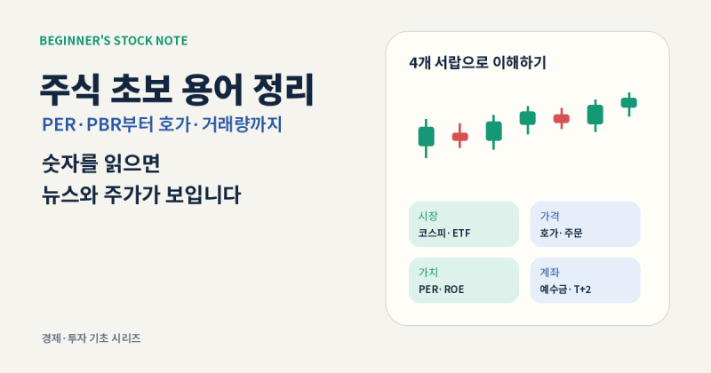 주식 초보 용어 정리｜PER·PBR부터 호가·거래량까지 한 번에 이해하기