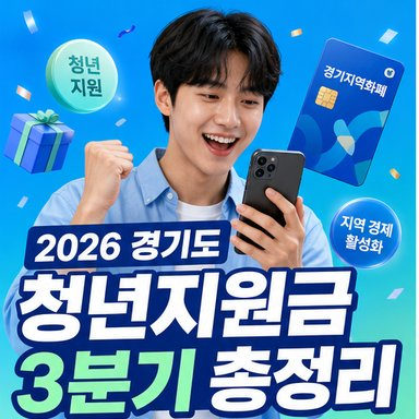 2026 경기도 청년지원금 신청, 3분기 일정과 날짜 총정리
